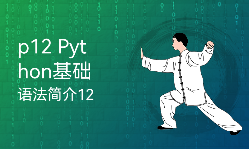 p12 Python基础语法简介12