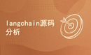 深入LangChain：从基础到源码的全面解析