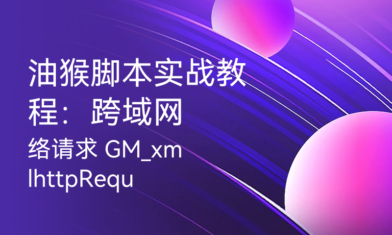 跨域网络请求 GM_xmlhttpRequest