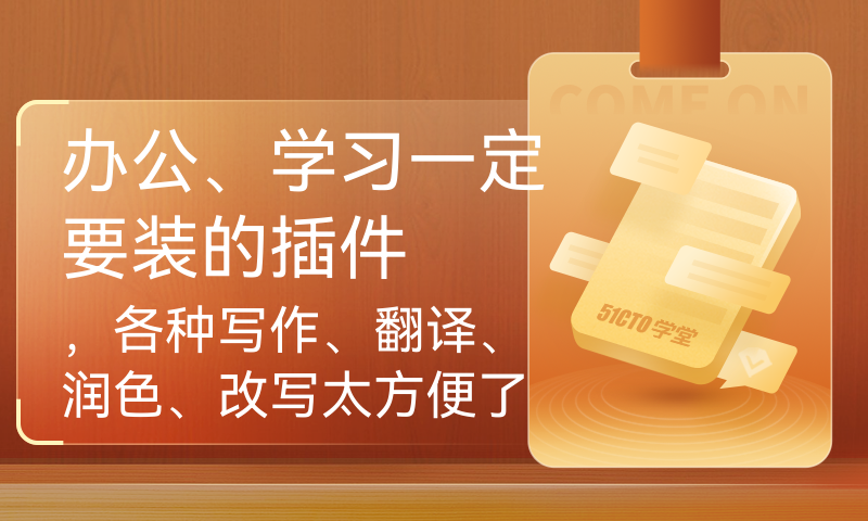 办公、学习一定要装的插件，各种写作、翻译、润色、改写太方便了，Office和Wps都可以用