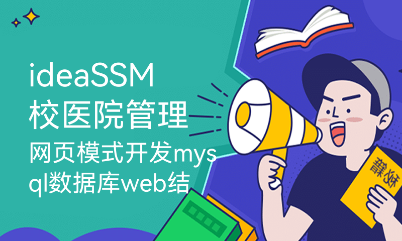 ideaSSM校医院管理网页模式开发mysql数据库web结构java编程计算机网页源码maven项目