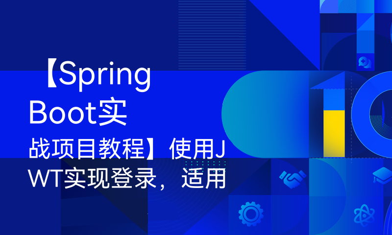 【SpringBoot实战项目教程】使用JWT实现登录，适用于集群部署，分布式部署登录场景