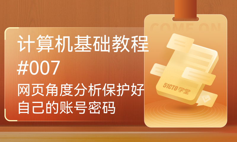 计算机基础教程#007 网页角度分析保护好自己的账号密码