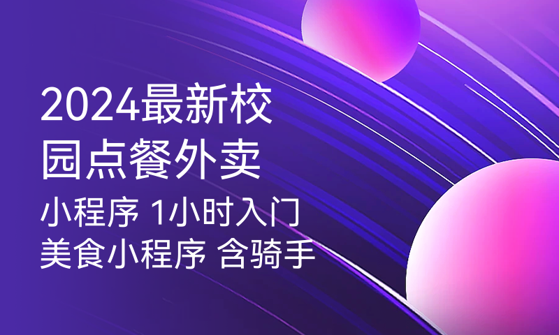 校园点餐外卖小程序 1小时入门美食小程序 含骑手端商家端用户授权登录退出 云开发数据库云函数cms网页后台 毕业设计源码 大学食堂微信点餐小视频学习