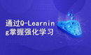 通过Q-Learning掌握强化学习【中字】