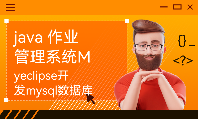 java 作业管理系统Myeclipse开发mysql数据库web结构jsp编程计算机网页项目servlet