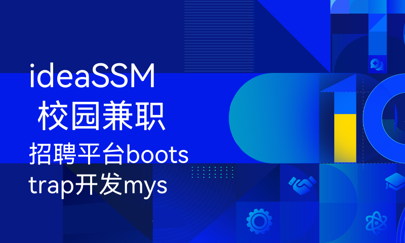 ideaSSM 校园兼职招聘平台bootstrap开发mysql数据库web结构java编程计算机网页源码maven项目