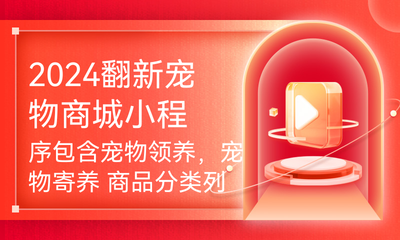 2024翻新宠物商城小程序包含宠物领养，宠物寄养 商品分类列表，商品详情，社区论坛评论，上门铲屎宠物看病养护预约挂号，登录注册修改资料图片上传客服小程序毕设源码