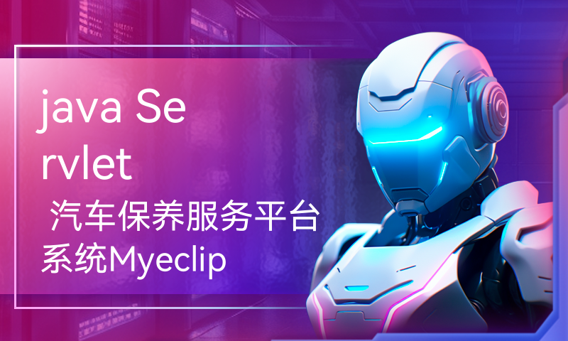 java Servlet 汽车保养服务平台系统Myeclipse开发mysql数据库web结构java编程计算机网页项目