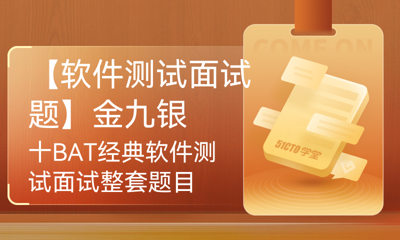 【软件测试面试题】金九银十BAT经典软件测试面试整套题目