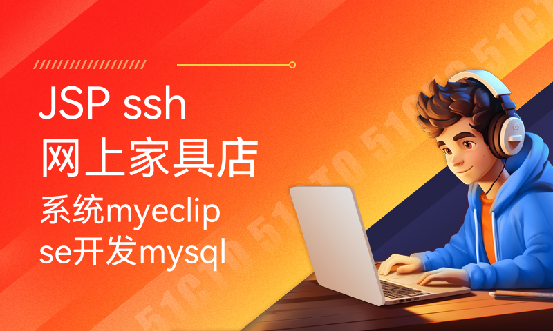 JSP ssh网上家具店系统myeclipse开发mysql数据库MVC模式java编程计算机网页设计
