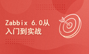 Zabbix 6.0从入门到实战