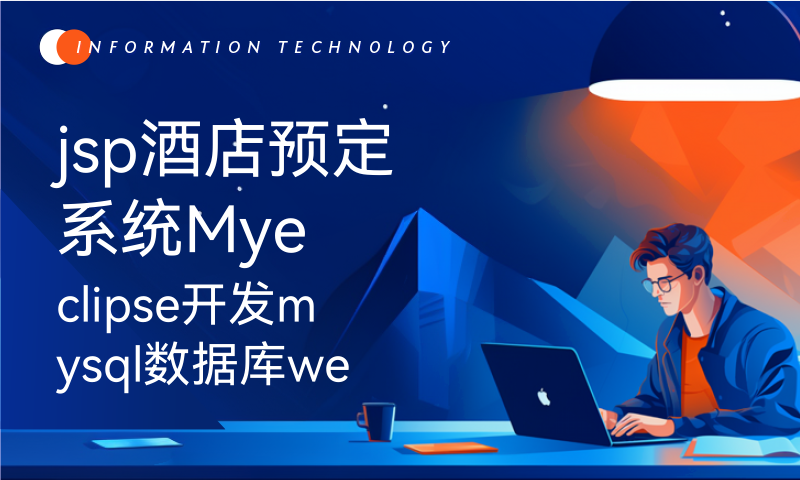 jsp酒店预定系统Myeclipse开发mysql数据库web结构java编程计算机网页项目