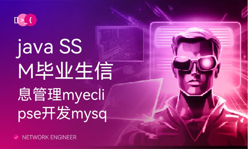java SSM毕业生信息管理myeclipse开发mysql数据库springMVC模式java编程计算机网页设计