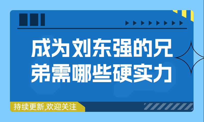 软件测试进入京东成为刘东强的兄弟需要哪些硬实力