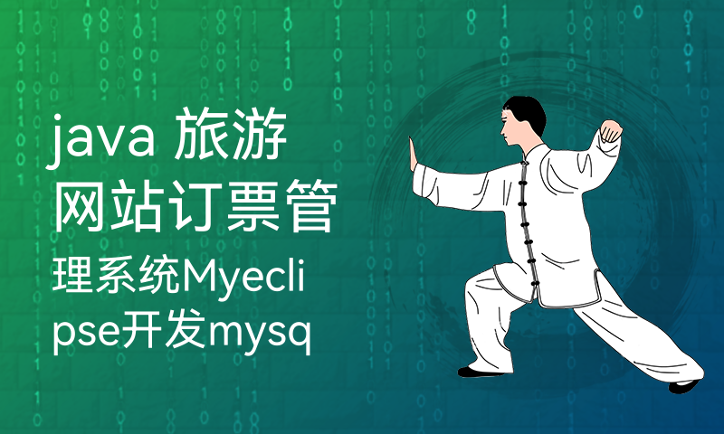 java 旅游网站订票管理系统Myeclipse开发mysql数据库web结构jsp编程计算机网页项目