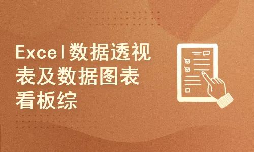 Excel数据透视表及数据图表看板综合应用实例