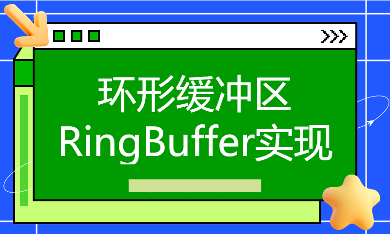 环形缓冲区RingBuffer实现