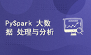 Python Spark入门大数据处理与分析