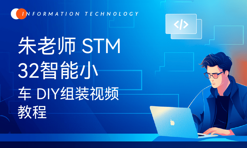 朱老师 STM32智能小车 DIY组装视频教程