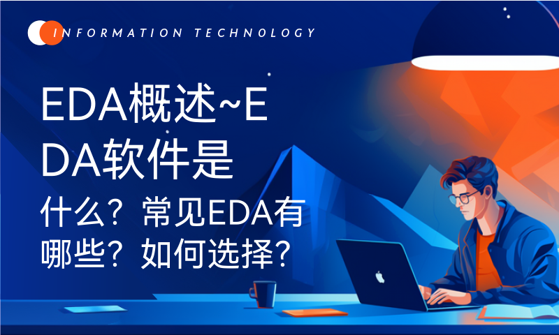 EDA概述~EDA软件是什么？常见EDA有哪些？如何选择？