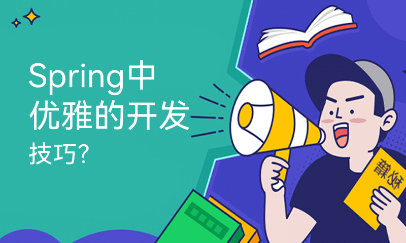 Spring中优雅的开发技巧？