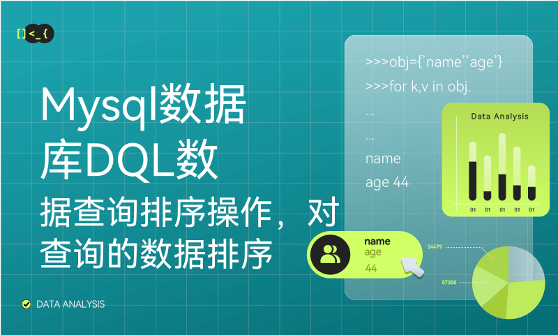 Mysql数据库DQL数据查询排序操作，对查询的数据排序