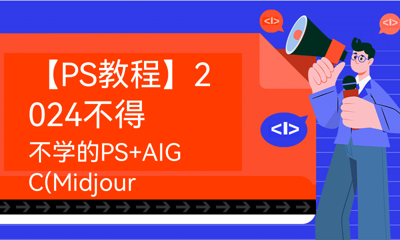 【PS教程】2024不得不学的PS+AIGC(Midjourney)商业设计，PS小白入门到精通，商业设计实战一套搞定