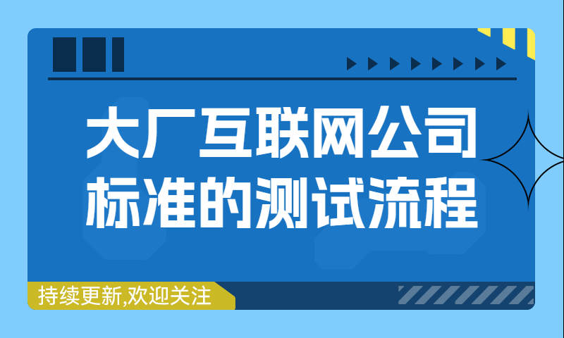 大厂互联网公司标准的测试流程