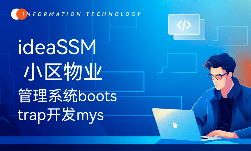 ideaSSM 小区物业管理系统bootstrap开发mysql数据库web结构java编程计算机网页源码maven项目