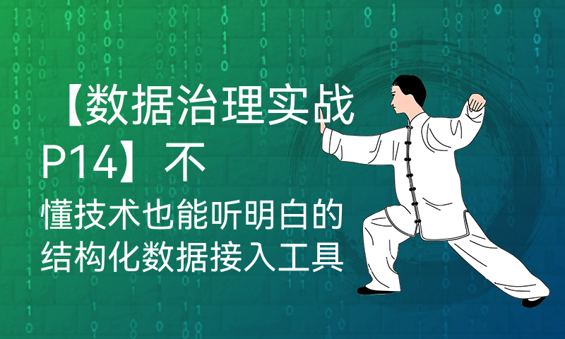 【数据治理实战P14】不懂技术也能听明白的结构化数据接入工具Sqoop介绍