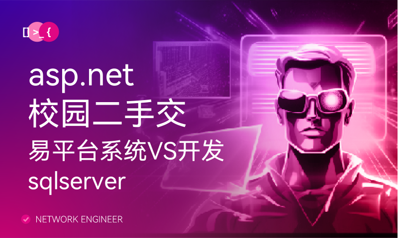 asp.net校园二手交易平台系统VS开发sqlserver数据库web结构c#编程Microsoft Visual Studio