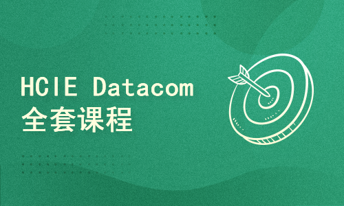 HCIE Datacom全套课程