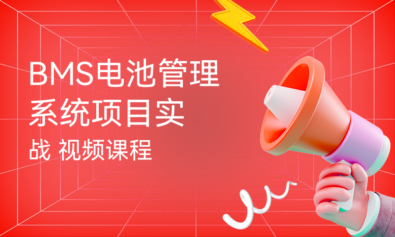 BMS电池管理系统项目实战 视频课程