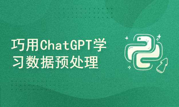 巧用ChatGPT进行数据分析与挖掘之使用ChatGPT学习数据预处理