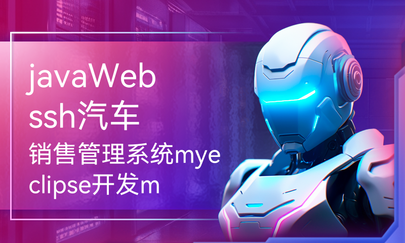 javaWebssh汽车销售管理系统myeclipse开发mysql数据库MVC模式java编程计算机网页设计