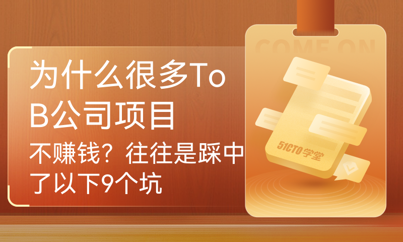 为什么很多ToB公司项目不赚钱？往往是踩中了以下9个坑