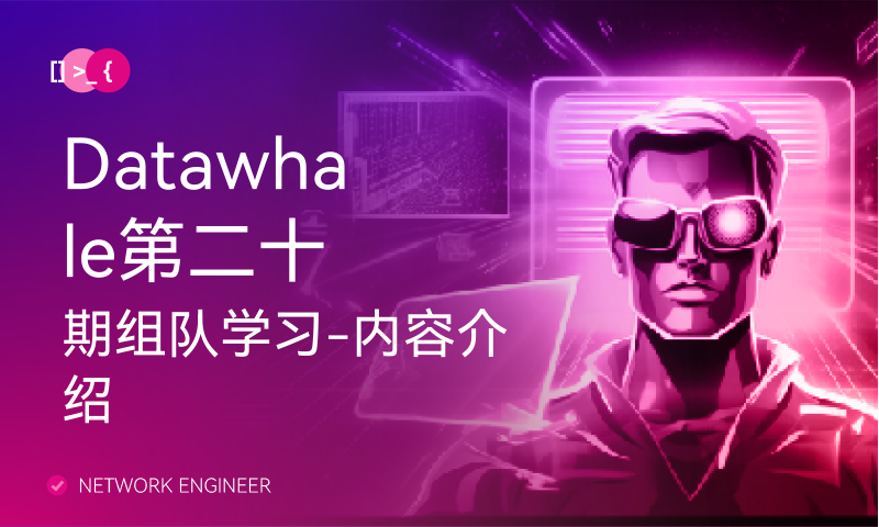 Datawhale第二十期组队学习-内容介绍