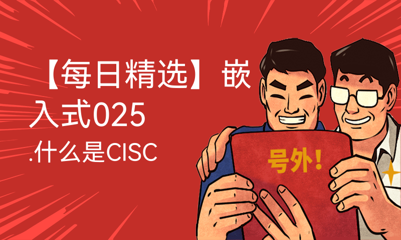 【每日精选】嵌入式025.什么是CISC