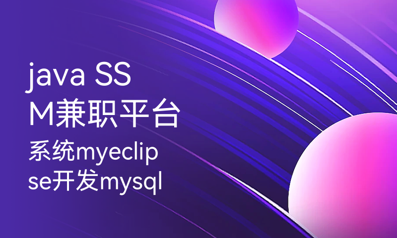 java SSM兼职平台系统myeclipse开发mysql数据库springMVC模式java编程计算机网页设计