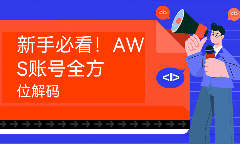 新手必看！AWS账号全方位解码