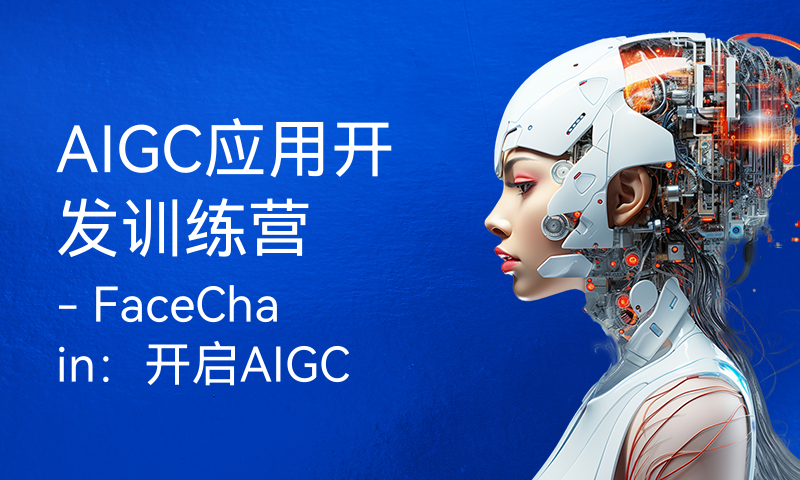 AIGC应用开发训练营 - FaceChain：开启AIGC人像写真普惠