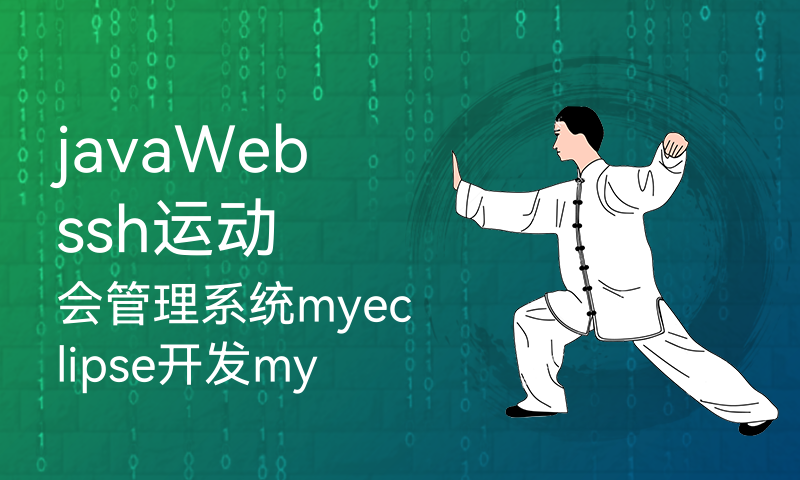 javaWebssh运动会管理系统myeclipse开发mysql数据库MVC模式java编程计算机网页设计