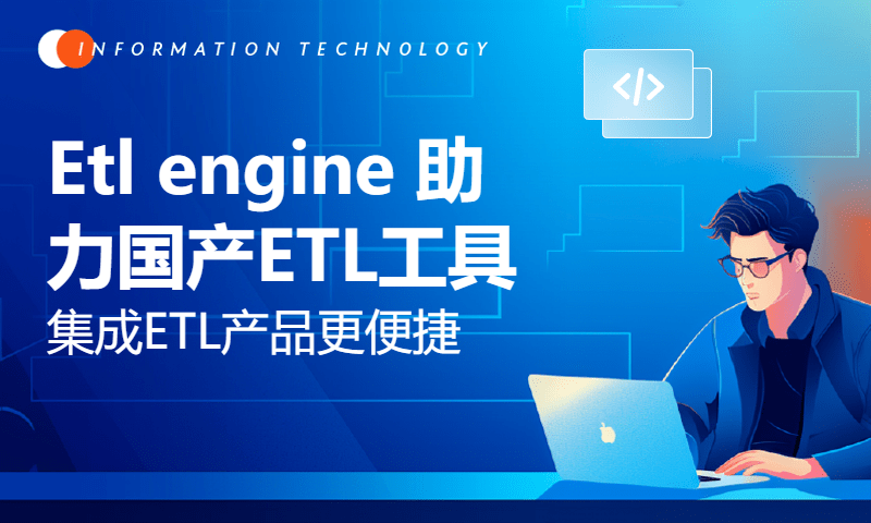 Etl engine 助力国产ETL工具 集成ETL产品更便捷