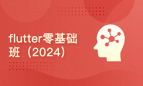 flutter零基础初级班2024年更新(dart语法更新到3.4 flutter更新到3.2)