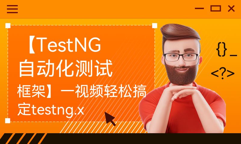 【TestNG自动化测试框架】一视频轻松搞定testng.xml