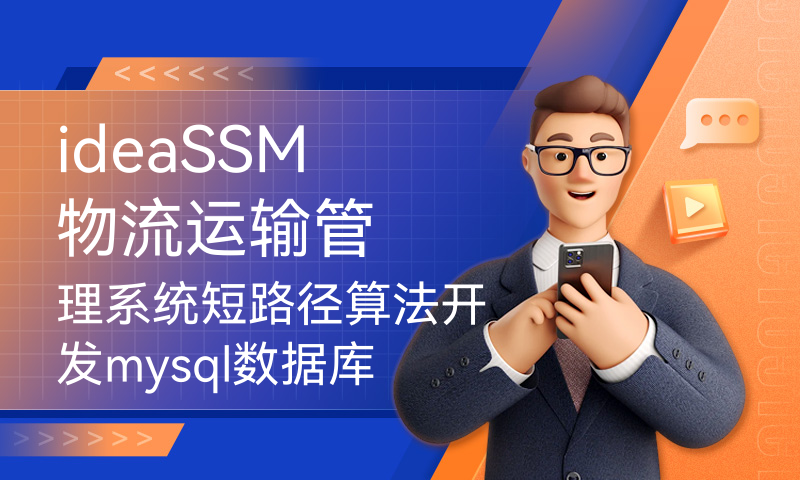 ideaSSM物流运输管理系统短路径算法开发mysql数据库web结构Dijstra编程计算机网页源码maven项目