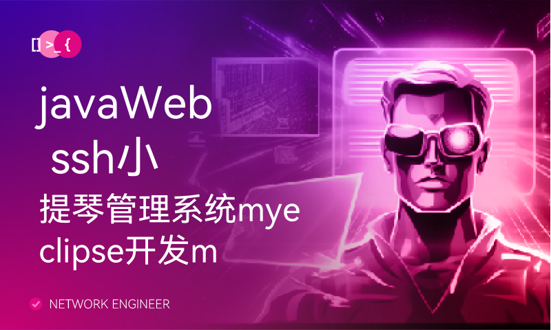 javaWeb ssh小提琴管理系统myeclipse开发mysql数据库MVC模式java编程计算机网页设计