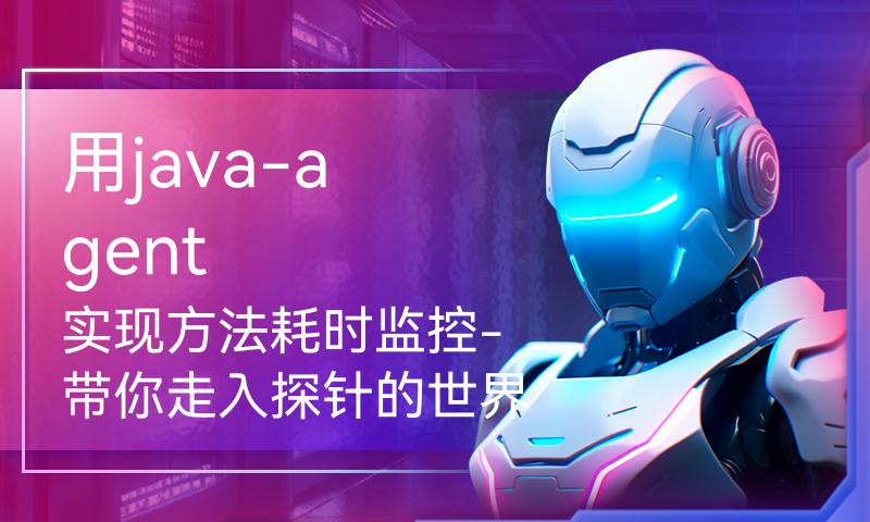 用java-agent 实现方法耗时监控-带你走入探针的世界