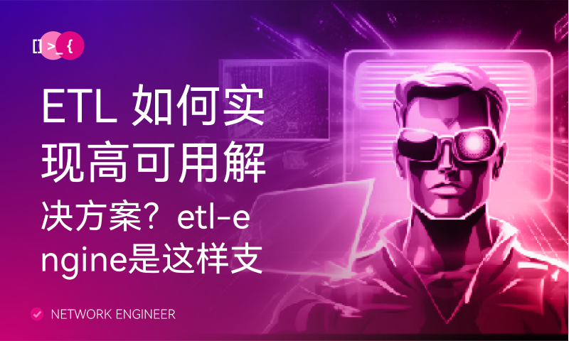 ETL 如何实现高可用解决方案？etl-engine是这样支持和考虑的。